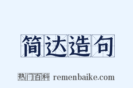 简达造句是什么意思的图片